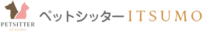 ペットシッターITSUMO